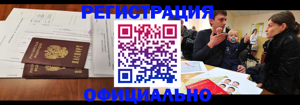 прописка штамп в Междуреченске