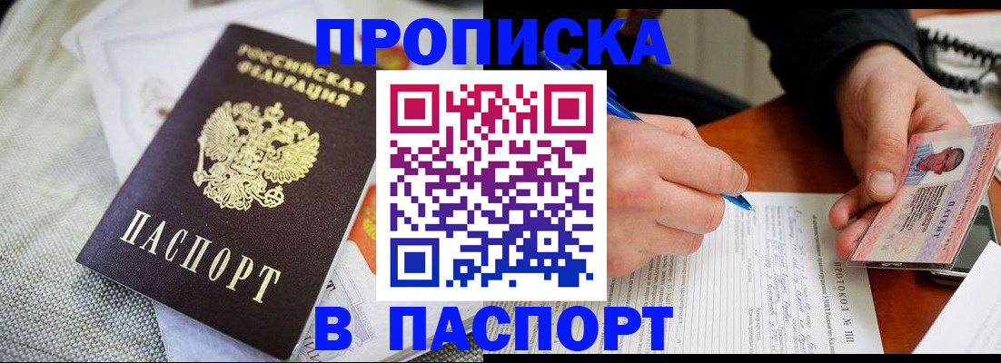 временная прописка в Междуреченске