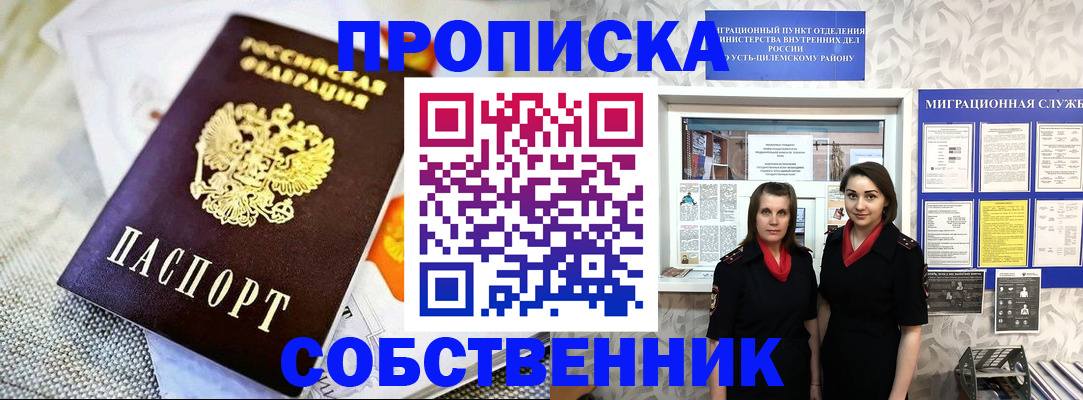 пропишу в квартире в Междуреченске